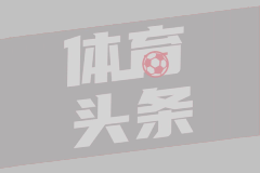 欧冠决赛：意想不到的蓝黑对决
